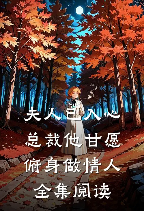 夫人已入心,总裁他甘愿俯身做情人全集阅读