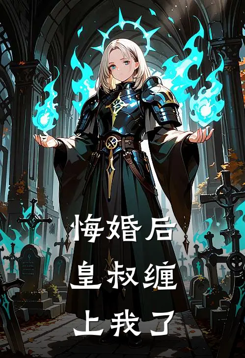 悔婚后,皇叔缠上我了