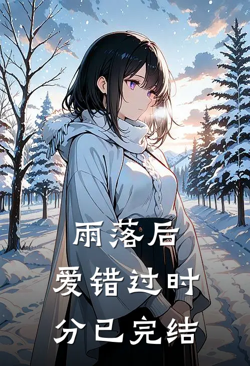 雨落后,爱错过时分已完结是歌