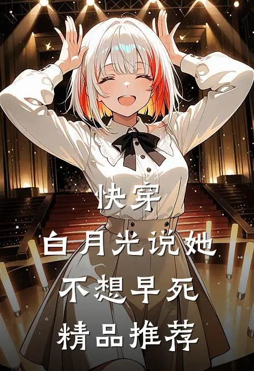 快穿：白月光说她不想早死精品推荐