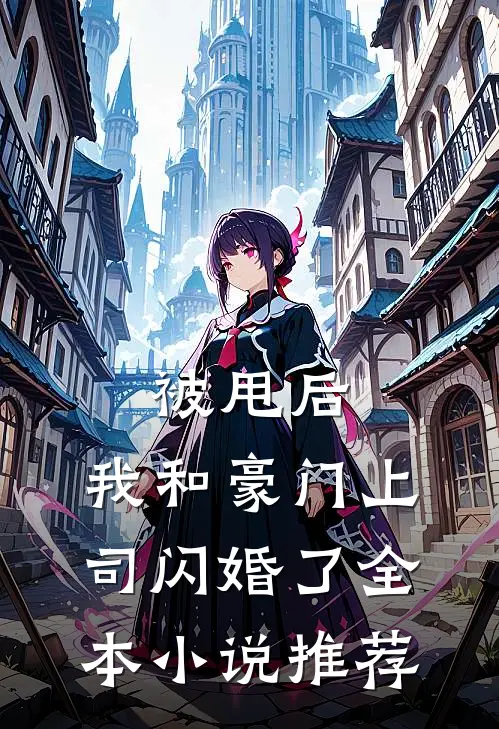 被甩后,我和豪门上司闪婚了全本推荐免费阅读