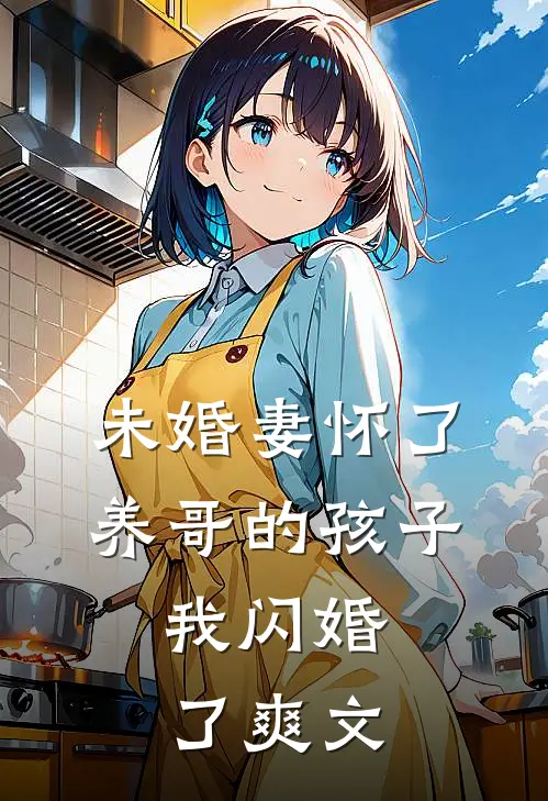 未婚妻怀了养哥的孩子,我闪婚了爽文