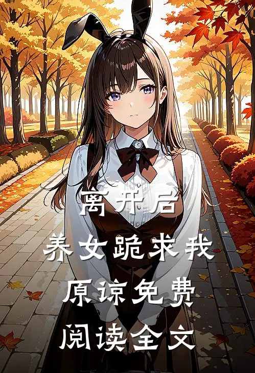 离开后,养女跪求我原谅免费阅读全文