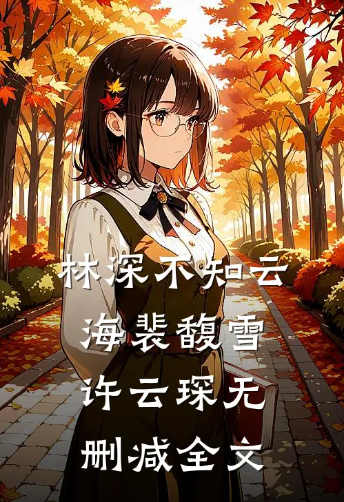 林深不知云海裴馥雪许云琛无删减全文
