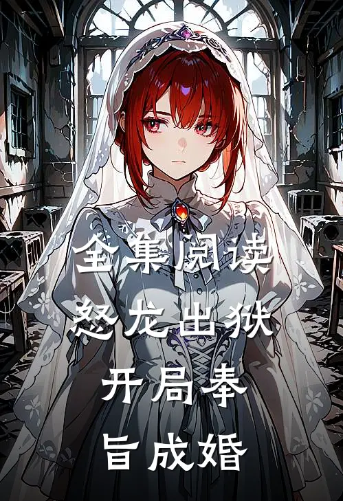 全集阅读怒龙出狱开局奉旨成婚