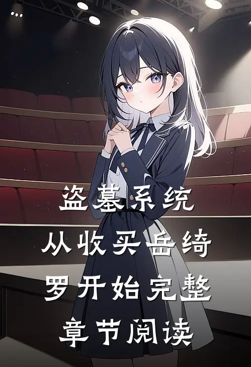 盗墓系统：从收买岳绮罗开始完整章节阅读