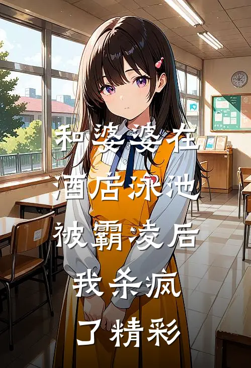 和婆婆在酒店泳池被霸凌后,我杀疯了精彩视频