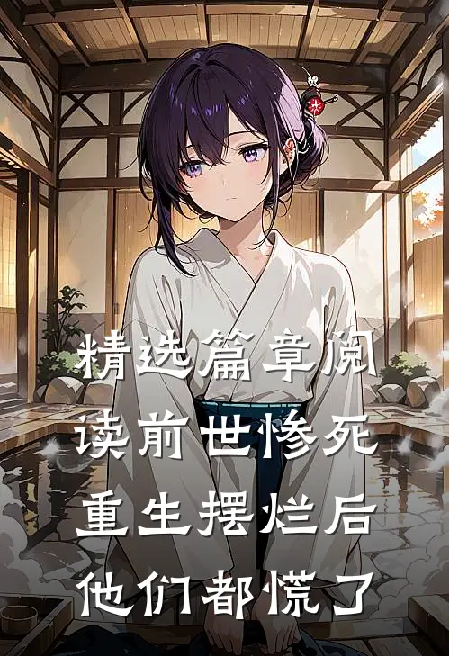 精选篇章阅读前世惨死,重生摆烂后他们都慌了