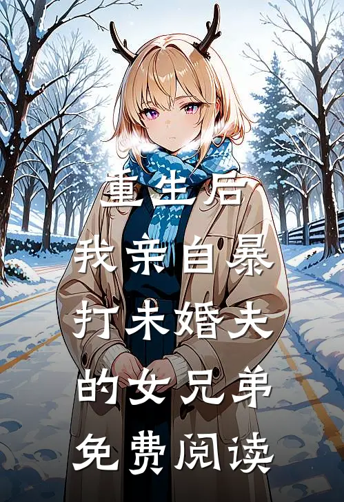 重生后,我亲自暴打未婚夫的女兄弟免费阅读全文