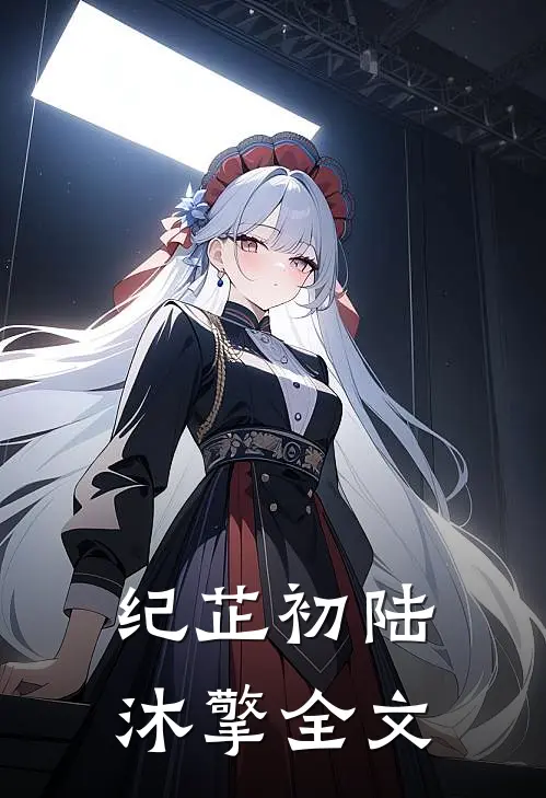 纪芷初陆沐擎全文