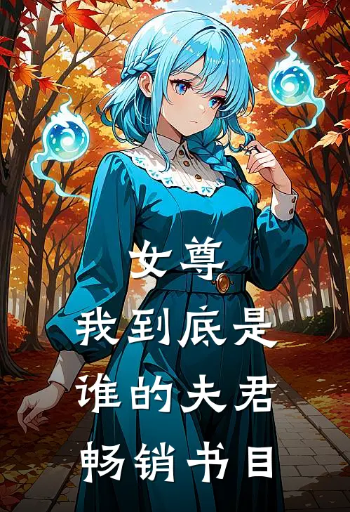 女尊我到底是谁的夫君畅销书目免费阅读