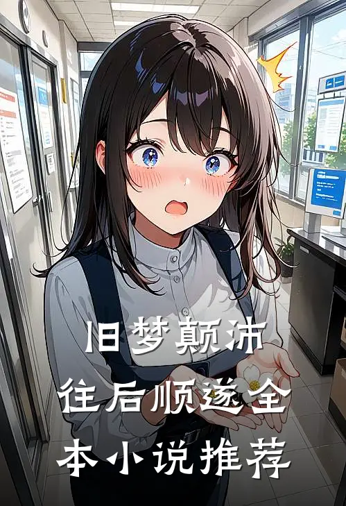 旧梦颠沛,往后顺遂全本推荐免费阅读