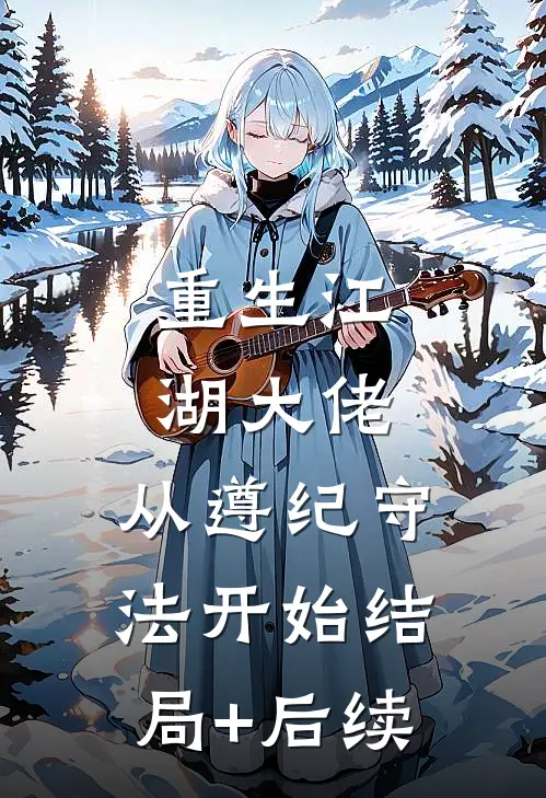 重生江湖大佬，从遵纪守法开始结局+后续