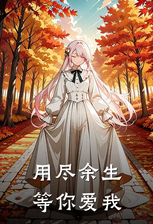 用尽余生,等你爱我歌词