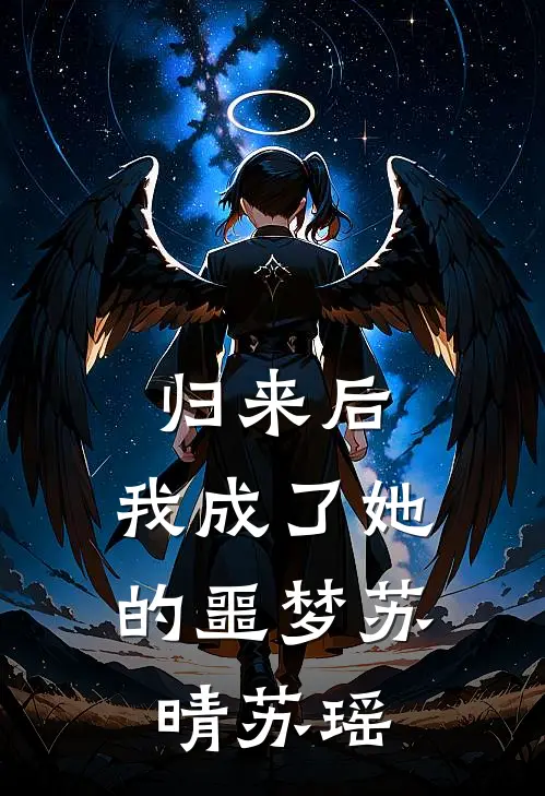 归来后,我成了她的噩梦苏晴苏瑶免费阅读