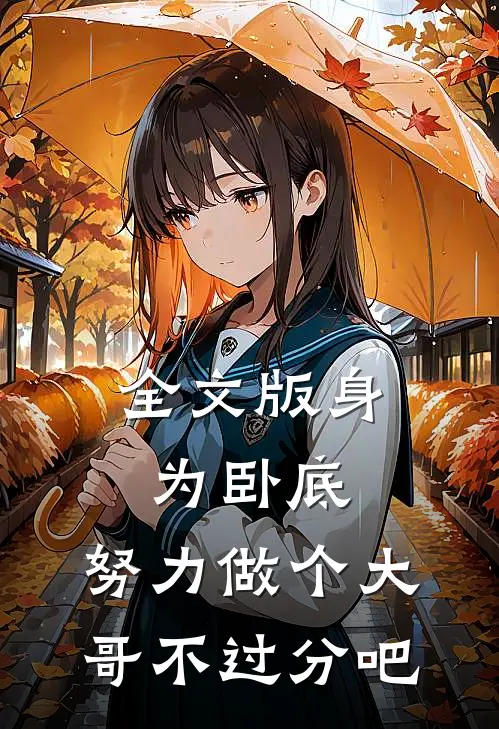 全文版身为卧底,努力做个大哥不过分吧免费阅读