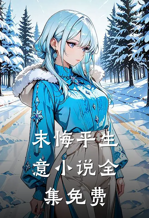 末悔平生意小说全集免费
