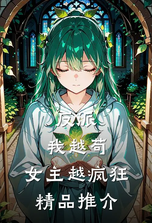 反派我越苟,女主越疯狂精品推介免费阅读