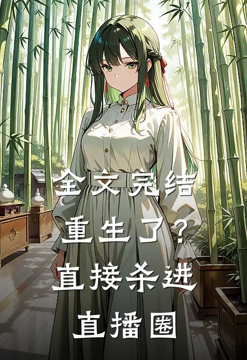 全文完结重生了?直接杀进直播圈了