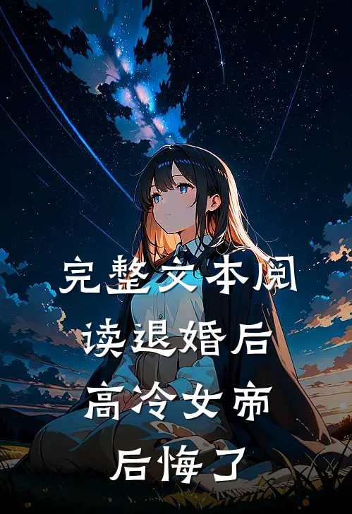 完整文本阅读退婚后，高冷女帝后悔了
