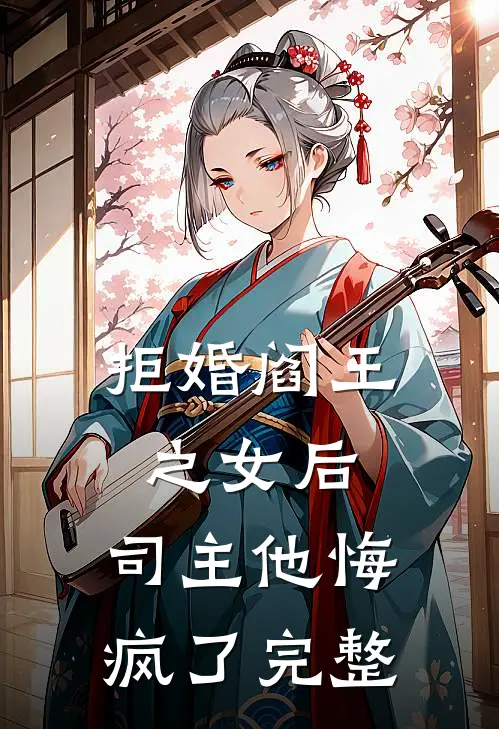 拒婚阎王之女后,司主他悔疯了完整阅读