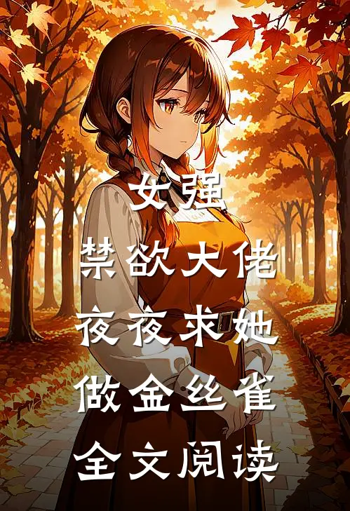 女强禁欲大佬夜夜求她做金丝雀全文阅读免费