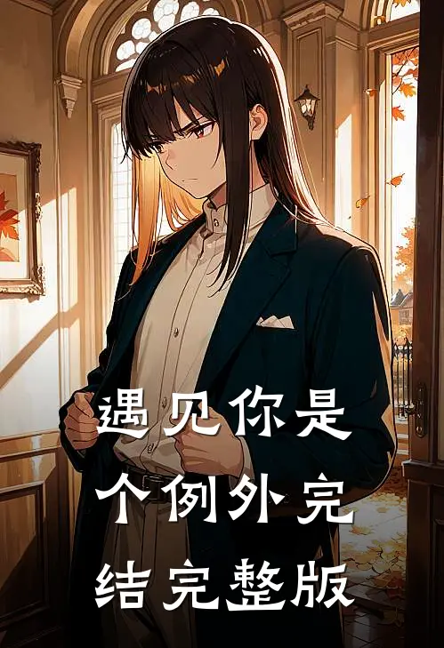 遇见你是个例外完结完整版