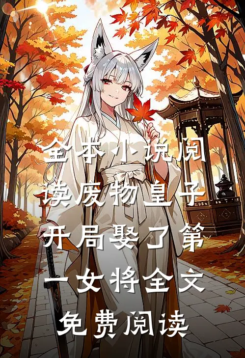 全本小说阅读废物皇子开局娶了第一女将全文免费阅读