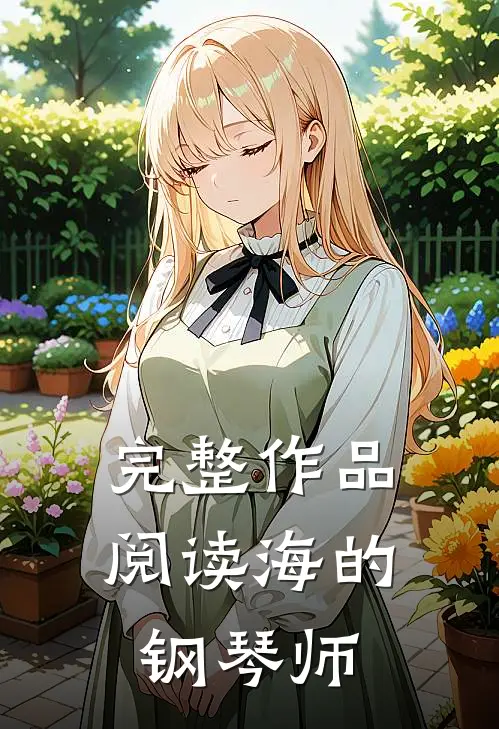 完整作品阅读海的钢琴师