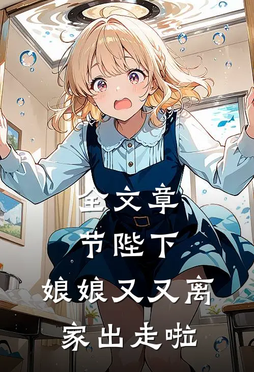 全文章节陛下,娘娘又又离家出走啦