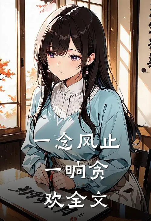 一念风止,一晌贪欢全文免费阅读