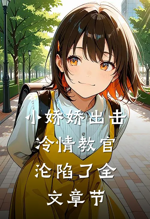 小娇娇出击，冷情教官沦陷了全文章节