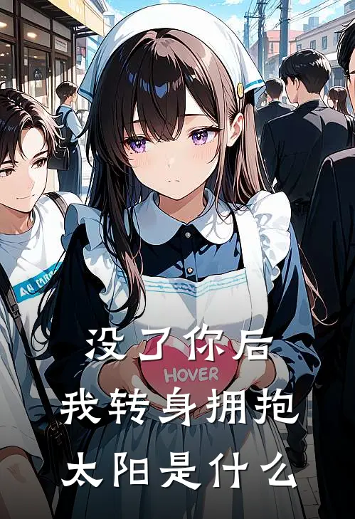 没了你后,我转身拥抱太阳是