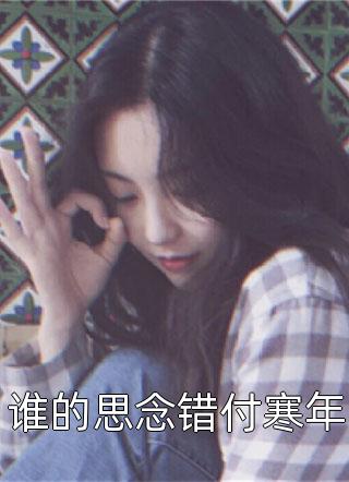 他给的温柔，是鸩酒也是解药后续