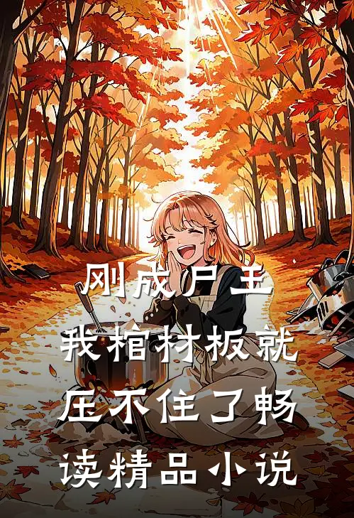 刚成尸王,我棺材板就压不住了畅读精品