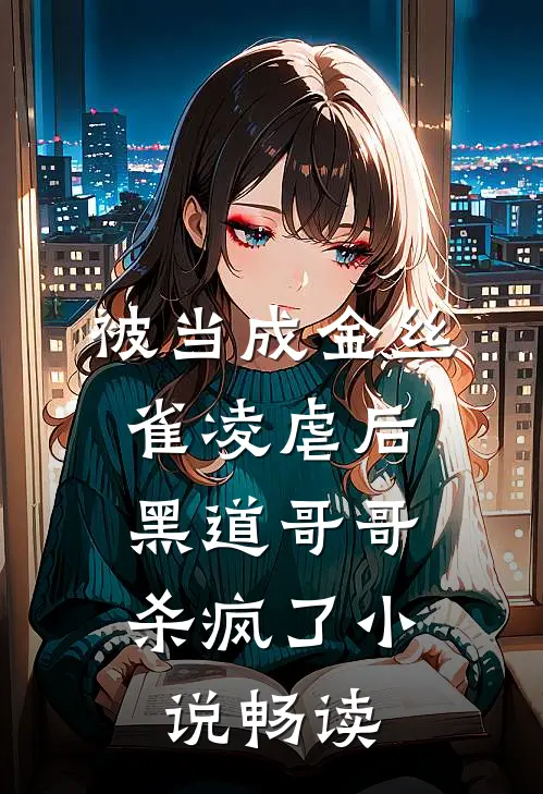 被当成金丝雀凌虐后,黑道哥哥杀疯了畅读