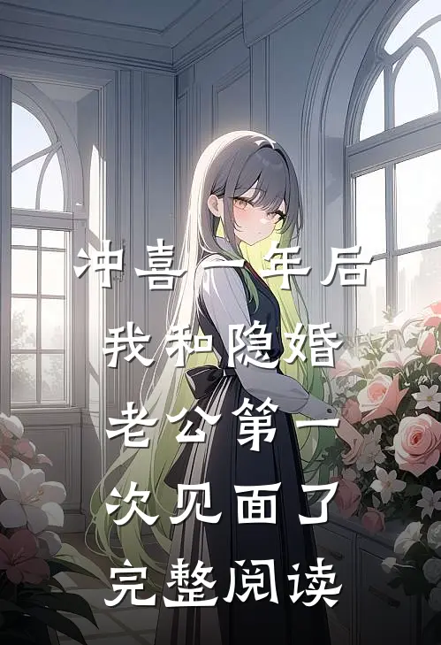 冲喜一年后，我和隐婚老公第一次见面了完整阅读