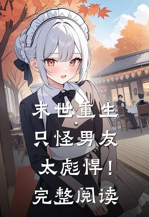 末世重生只怪男友太彪悍!完整阅读全文
