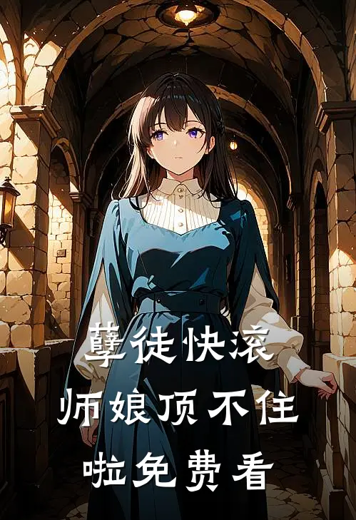 孽徒快滚，师娘顶不住啦免费看