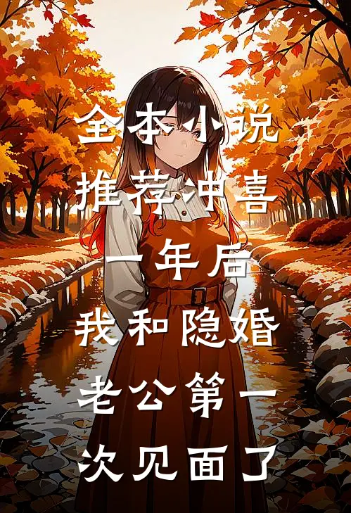 全本小说推荐冲喜一年后，我和隐婚老公第一次见面了