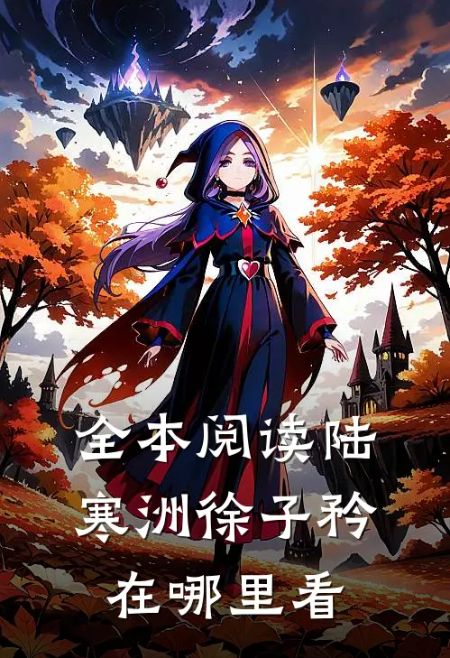 全本阅读陆寒洲徐子矜在哪里看