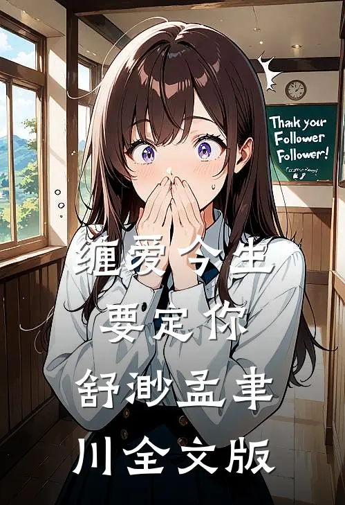 缠爱今生要定你:舒渺孟聿川全文版