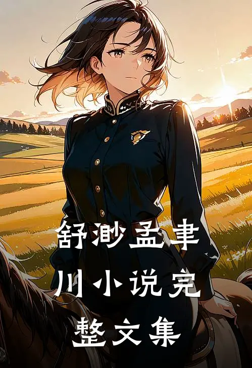 舒渺孟聿川小说完整文集