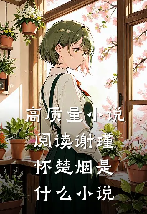 高质量小说阅读谢瑾怀楚烟是什么小说