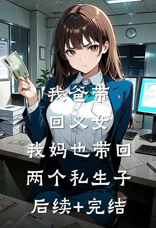 我爸带回义女，我妈也带回两个私生子后续+完结