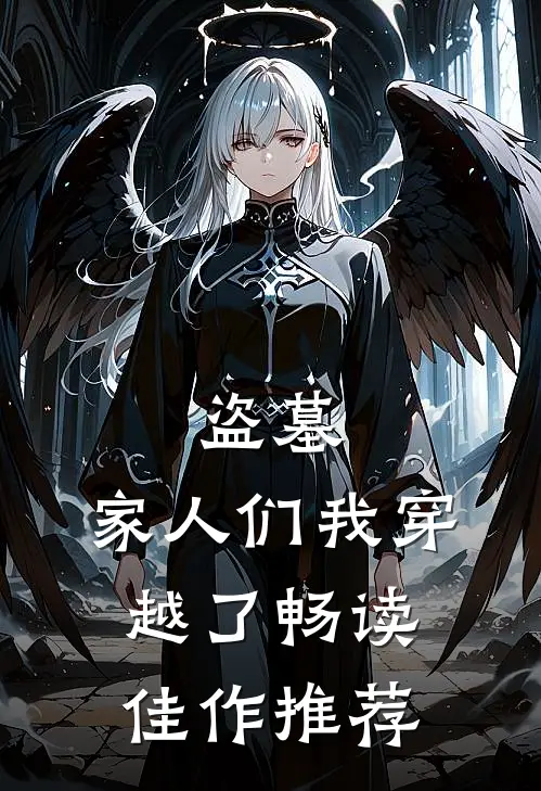 盗墓,家人们我穿越了畅读佳作推荐