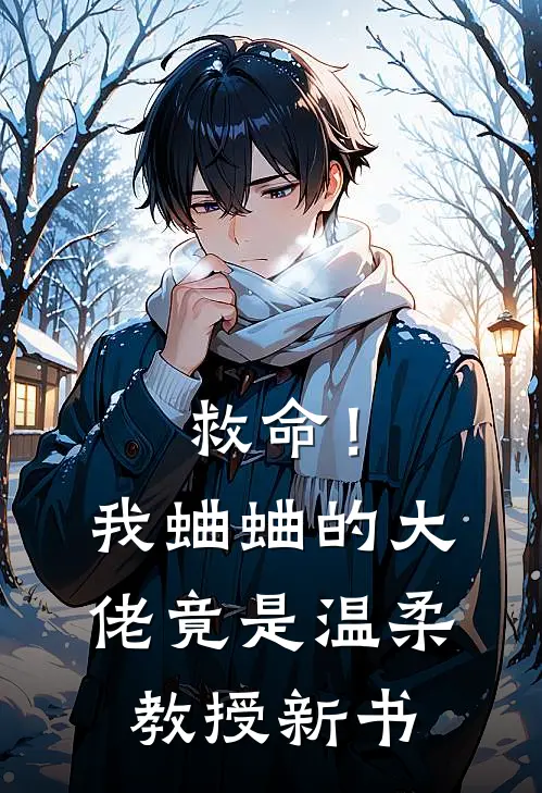 救命!我蛐蛐的大佬竟是温柔教授新书免费阅读