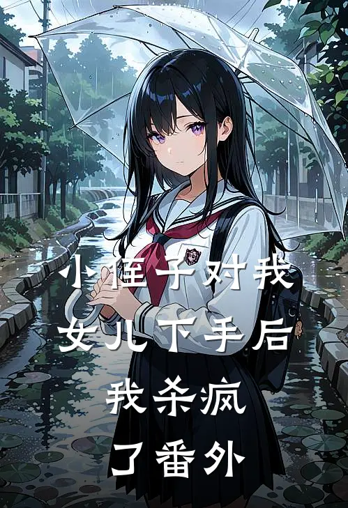 小侄子对我女儿下手后,我杀疯了 番外
