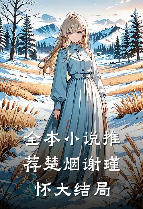 全本小说推荐楚烟谢瑾怀大结局