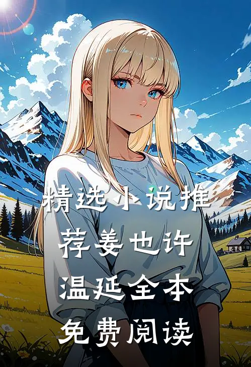 精选小说推荐姜也许温延全本免费阅读